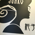 貝出汁しっぽりラーメン 純子 - （再訪 2015.10.)