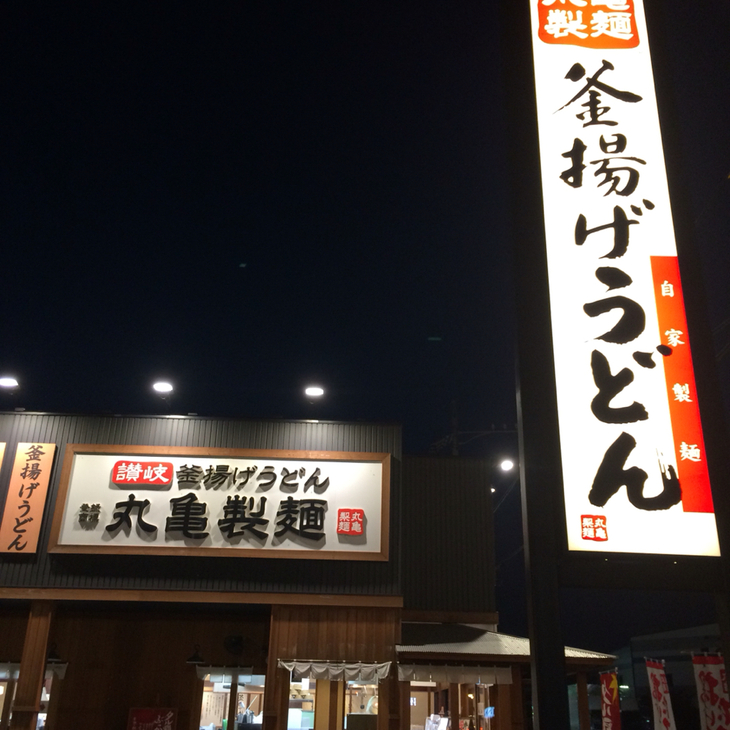 丸亀製麺 安曇野店 name=