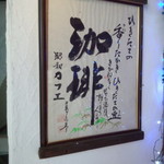 昭和カフェ - 入口色紙