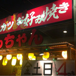 Oosaka Kushikatsu Okonomiyaki Macchan - 外観