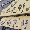 梅光軒 東光店