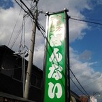 坂内食堂 - 緑の看板とは、ラーメン屋にして珍しい。
