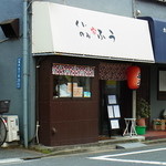 くいのみ家 ふう - 