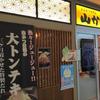 山かつ トツカーナ店