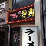 ラーメン神山 - H.27.10.3.昼 西側からアプローチ