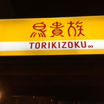 Jambo Yakitori Tori Kizoku - 