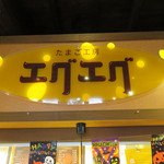 たまご工房 エグエグ - 店舗入口