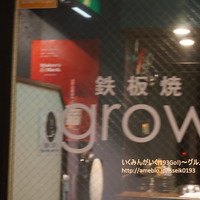 鉄板焼きgrow 上野店 - 