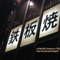 鉄板焼きgrow 上野店 - 