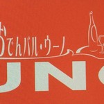 洋風おでんバル UNO - 