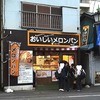 アルテリア・ベーカリー 菊名店