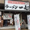 ラーメン一心 富山駅前本店