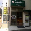 日乃屋カレー 神谷町店