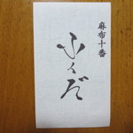 麻布十番 ふくだ - 頂いたカード。