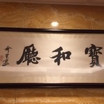 王宝和大酒店 宝和厅 - 