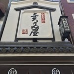 浅草名代らーめん 与ろゐ屋 - いい店構えです。