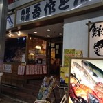 海鮮料理 吾作どん  - H.27.9.27.夜 北側からアプローチ