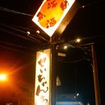 せいちゃんち - 