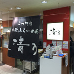 Seino - 言わずと知れた「清乃」さんの2号店は近鉄百貨店のデパ地下にd(^_^o)