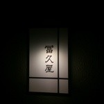 Fukuya - 行灯表札