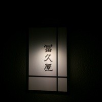 冨久屋 - 行灯表札
