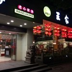 王家沙点心店 - 