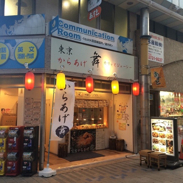 東京からあげ舞 京急蒲田 からあげ 食べログ