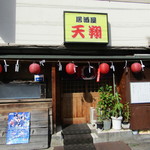 天翔 - 