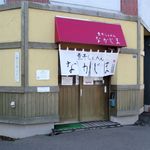 煮干らぁめん なかじま - 外観です