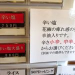 煮干らぁめん なかじま - 目的の辛い塩