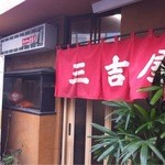 三吉屋 - 