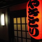 焼きとり　なかむら - 赤提灯が呑み助を誘います