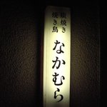 焼きとり　なかむら - 入り口