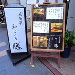 京旬菜 和ごころ 勝 - 