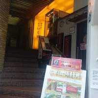 神戸牛炭火焼肉 いく田 代々木 - 坂の途中の左側