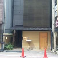 銀座 久兵衛 銀座本店 - 