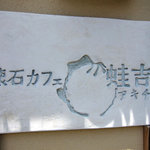 懐石カフェ 蛙吉 - 