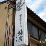 懐石カフェ 蛙吉 - 