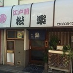 Sushi Dokoro Shouraku - 