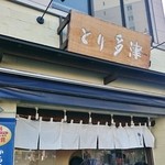 とり多津 - 店頭看板