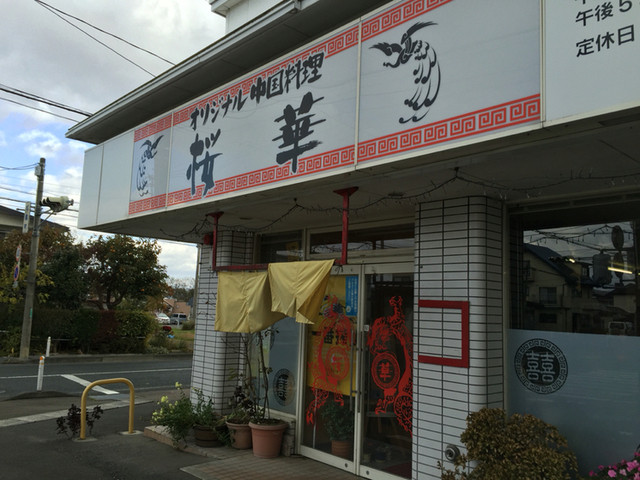 桜華 花巻 中華料理 食べログ