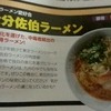 大分佐伯ラーメン