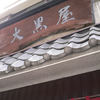 大黒屋