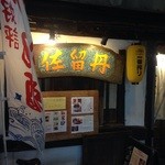 民芸茶屋 佐留丹 - さるたんと読みます