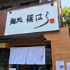 麺処 篠はら 麺処 篠はら