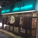 まる喜 - 店の外観