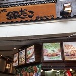 築地銀だこ - 
