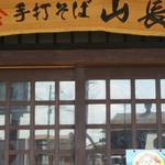 手打そば山長 - 入り口