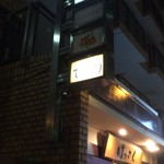 旬の魚と四季の地酒 居酒屋はっさく - 