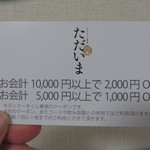 串揚げ酒場 日暮里ただいま - 嬉しいクーポン♪
